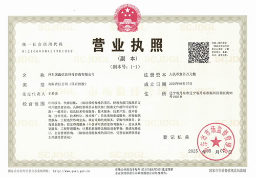 营业执照-丹东国鑫.png